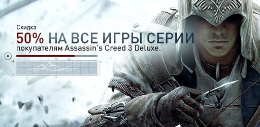 Цифровая дистрибуция - Assassin's Creed - скидка 50% на игры серии