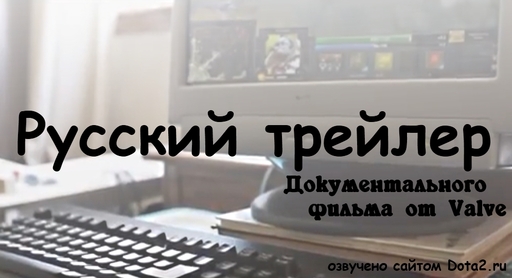 DOTA 2 - Русский трейлер к документальному фильму от Valve